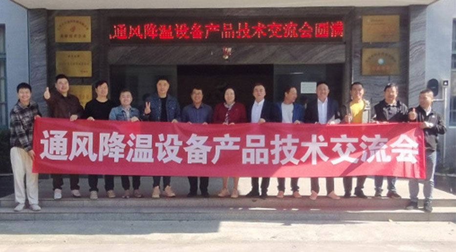 熱烈祝賀 “高大空間通風(fēng)降溫設(shè)備行業(yè)技術(shù)交流會(huì)”圓滿(mǎn)舉行
